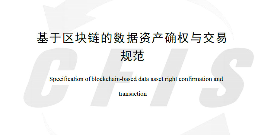 基于区块链的数据资产确权与交易规范