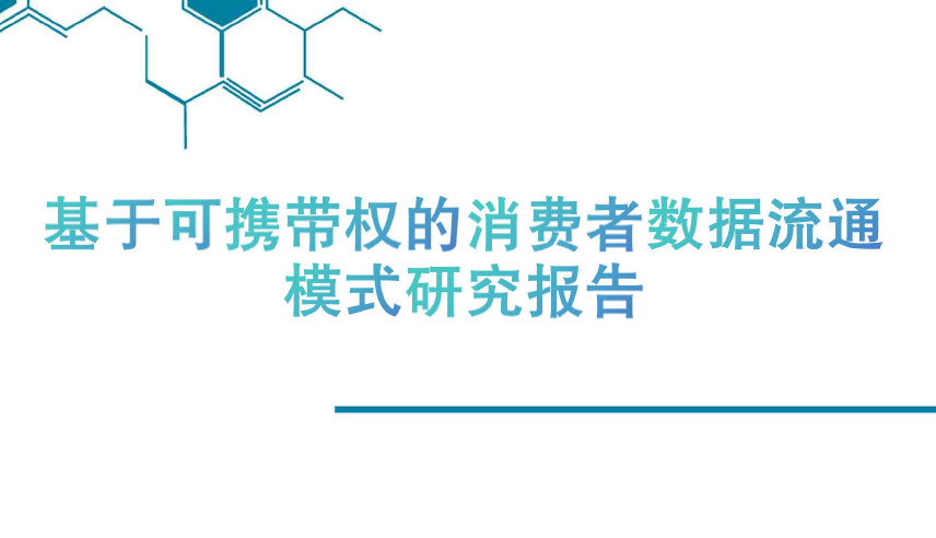 基于可携带权的消费者数据流通模式研究报告（2024）