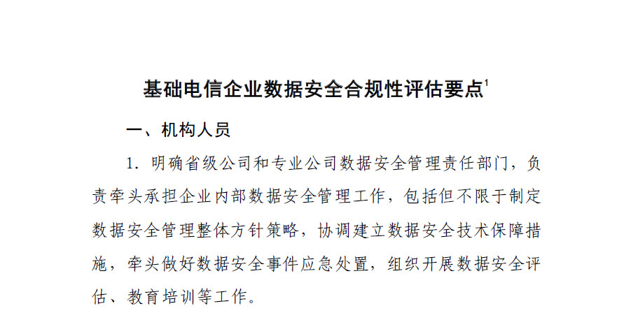 基础电信企业数据安全合规性评估要点