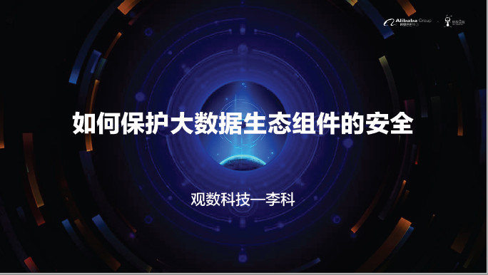 如何保护大数据生态组件的安全