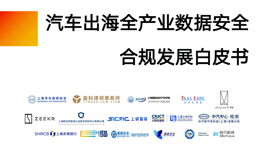 汽车出海全产业数据安全合规发展白皮书（2024）