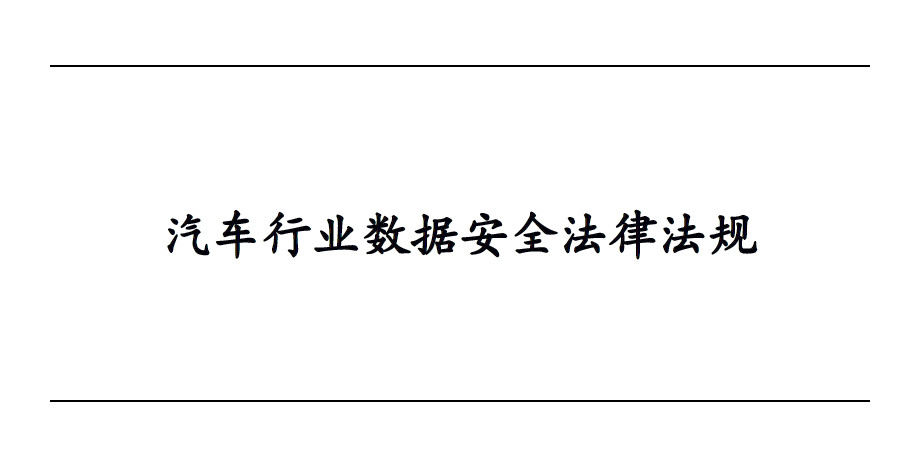 汽车行业数据安全法律法规（2022）