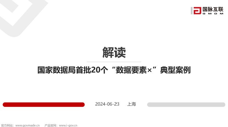 解读《国家数据局首批20个“数据要素X”典型案例》