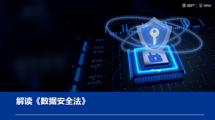 解读《数据安全法》