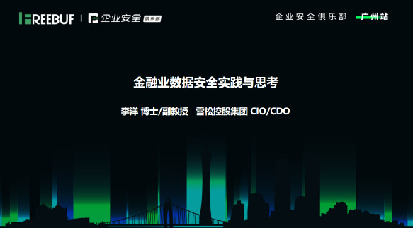 金融业数据安全实践与思考