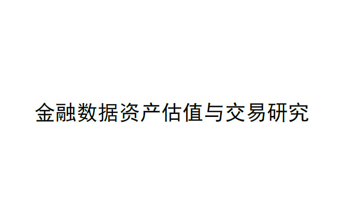 金融数据资产估值与交易研究（2024）