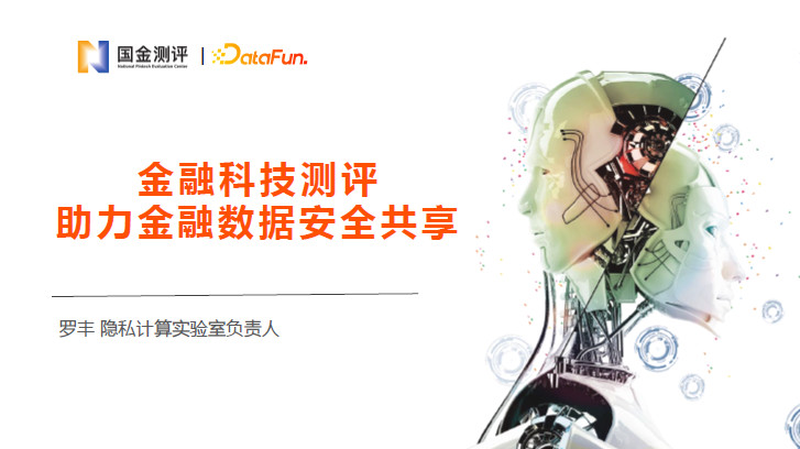 金融科技测评-助力金融数据安全共享