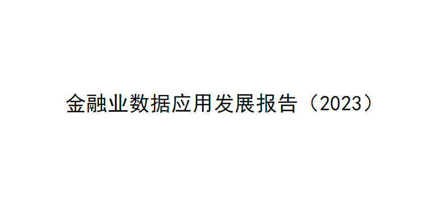 金融行业数据应用发展报告（2023）