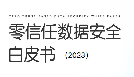 零信任数据安全白皮书（2023）