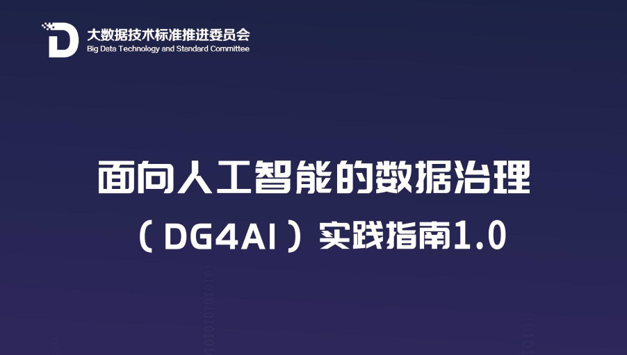 面向人工智能的数据治理实践指南（1.0）