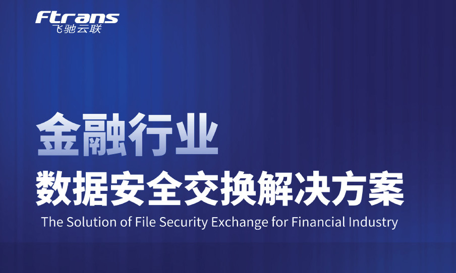 飞驰云联金融行业数据安全交换解决方案
