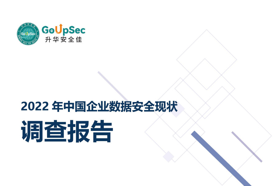 2022年中国企业数据安全现状调查报告