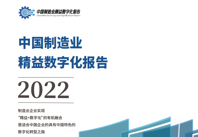 2022年中国制造行业精益数字化研究报告