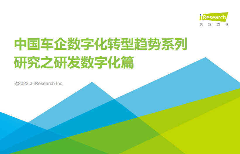 2022年中国车企数字化转型趋势系列研究之研发数字化篇