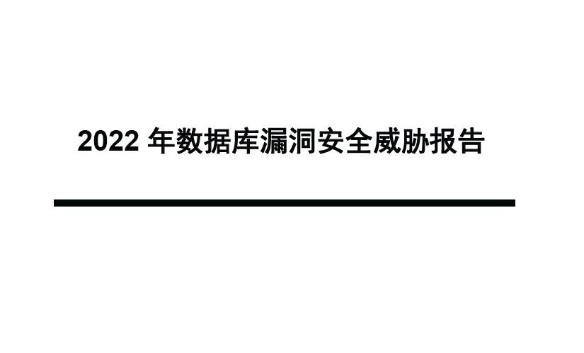 2022年数据库漏洞安全威胁报告