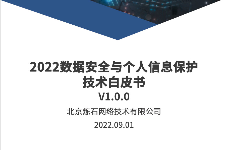 2022数据安全与个人信息保护技术白皮书
