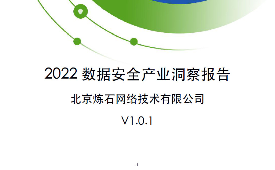 2022数据安全产业洞察报告