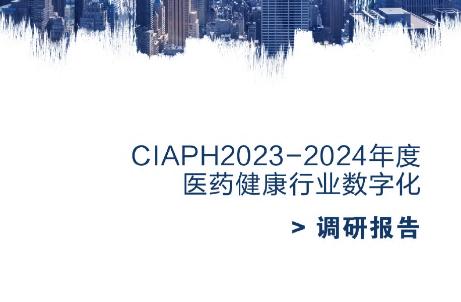2023-2024年度医药健康行业数字化调研报告
