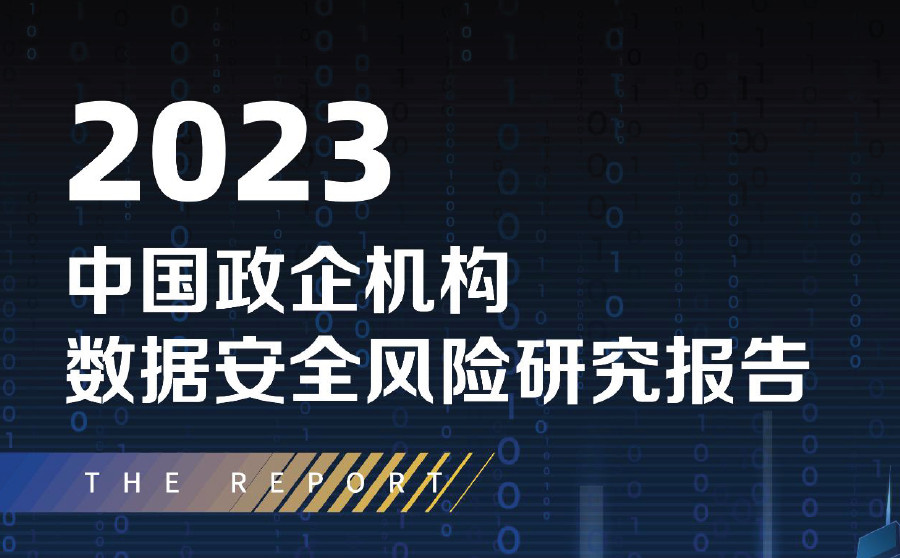 2023中国政企机构数据安全风险研究报告