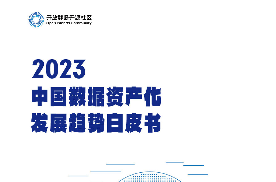2023中国数据资产化发展趋势白皮书