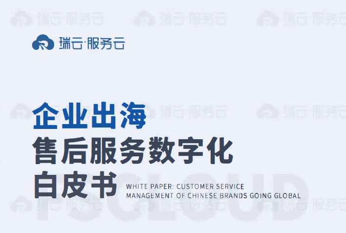 2023企业出海售后服务数字化白皮书