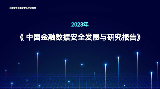 2023年中国金融数据安全发展与研究报告