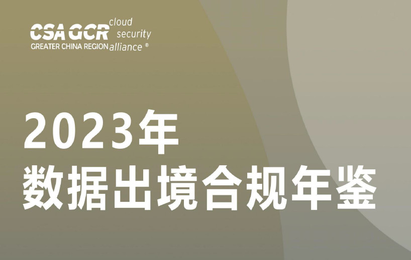 2023年数据出境合规年鉴