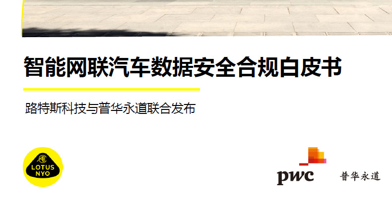 2023智能网联汽车数据安全合规白皮书