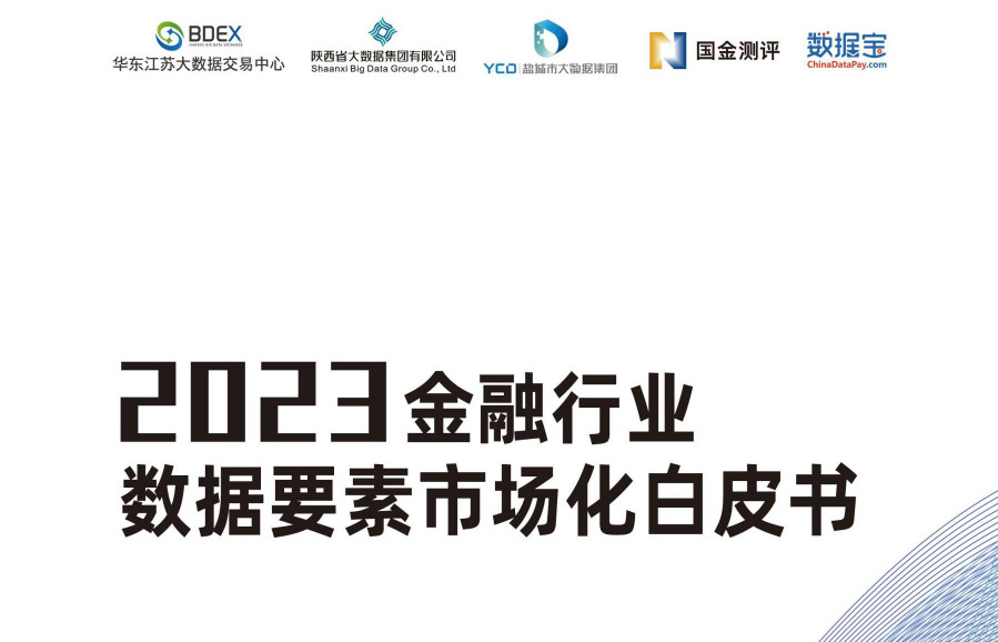 2023金融行业数据要素市场化白皮书
