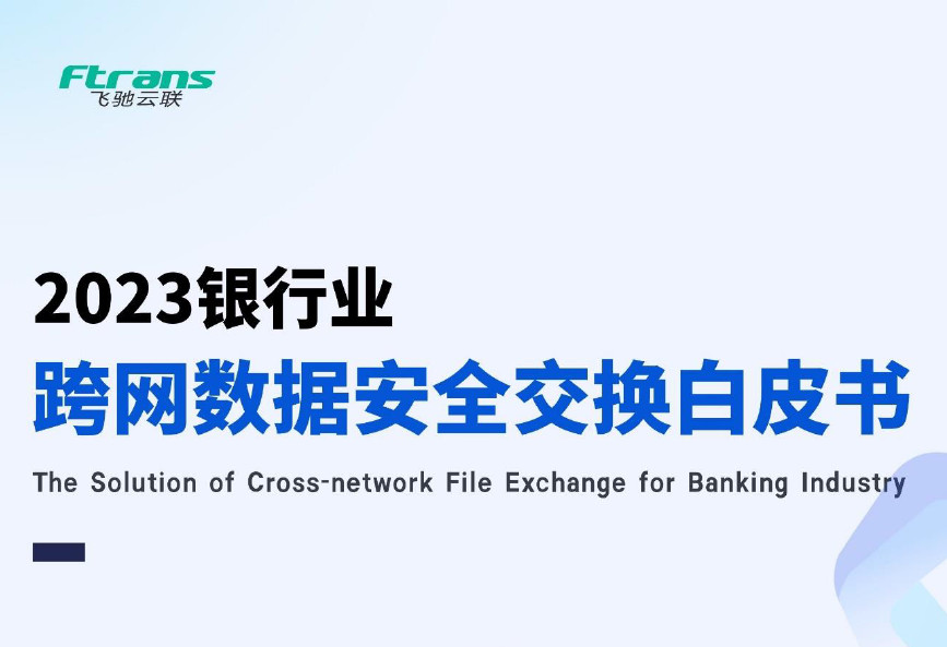 2023银行业跨网数据安全交换白皮书