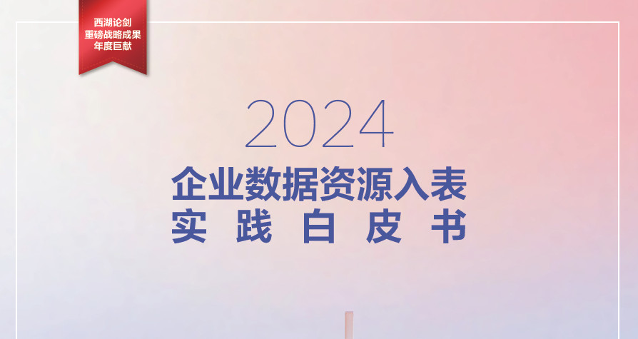 2024企业数据资源入表实践白皮书