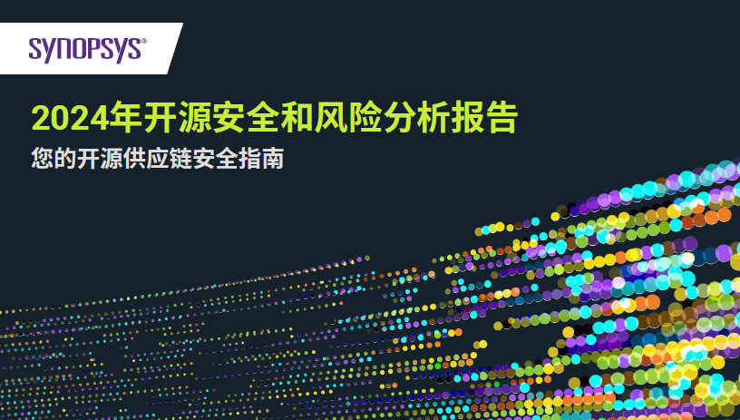 2024年开源安全和风险分析报告