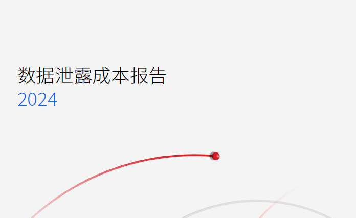2024年数据泄露成本报告