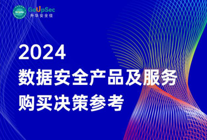 2024数据安全产品及服务购买决策参考