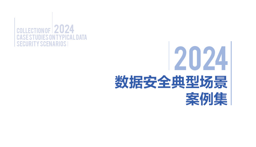 2024数据安全典型场景案例集