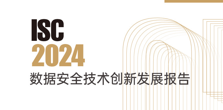 2024数据安全技术创新发展报告