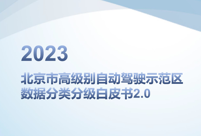 2023北京市高级别自动驾驶示范区数据分类分级白皮书2.0