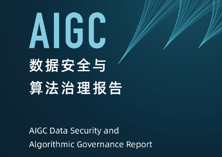 AIGC数据安全与算法治理报告（2023）
