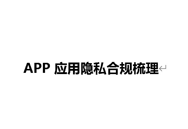 APP 应用隐私合规梳理