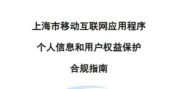 APP个人信息和用户权益保护合规指南