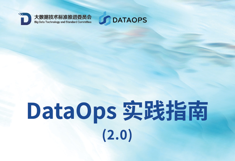 DataOps 实践指南 2.0白皮书
