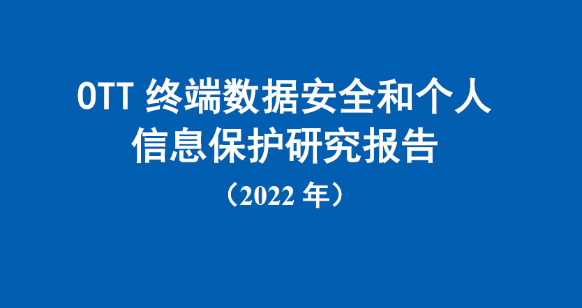 OTT终端数据安全和个人信息保护研究报告（2022年）