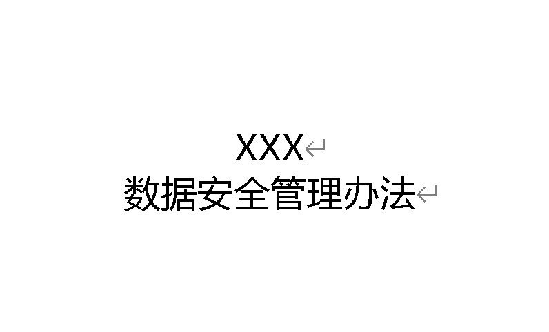 XXX数据安全管理办法