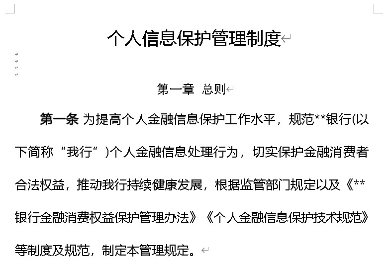 个人信息保护管理制度