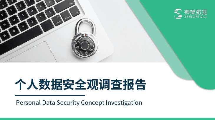 个人数据安全观调查报告