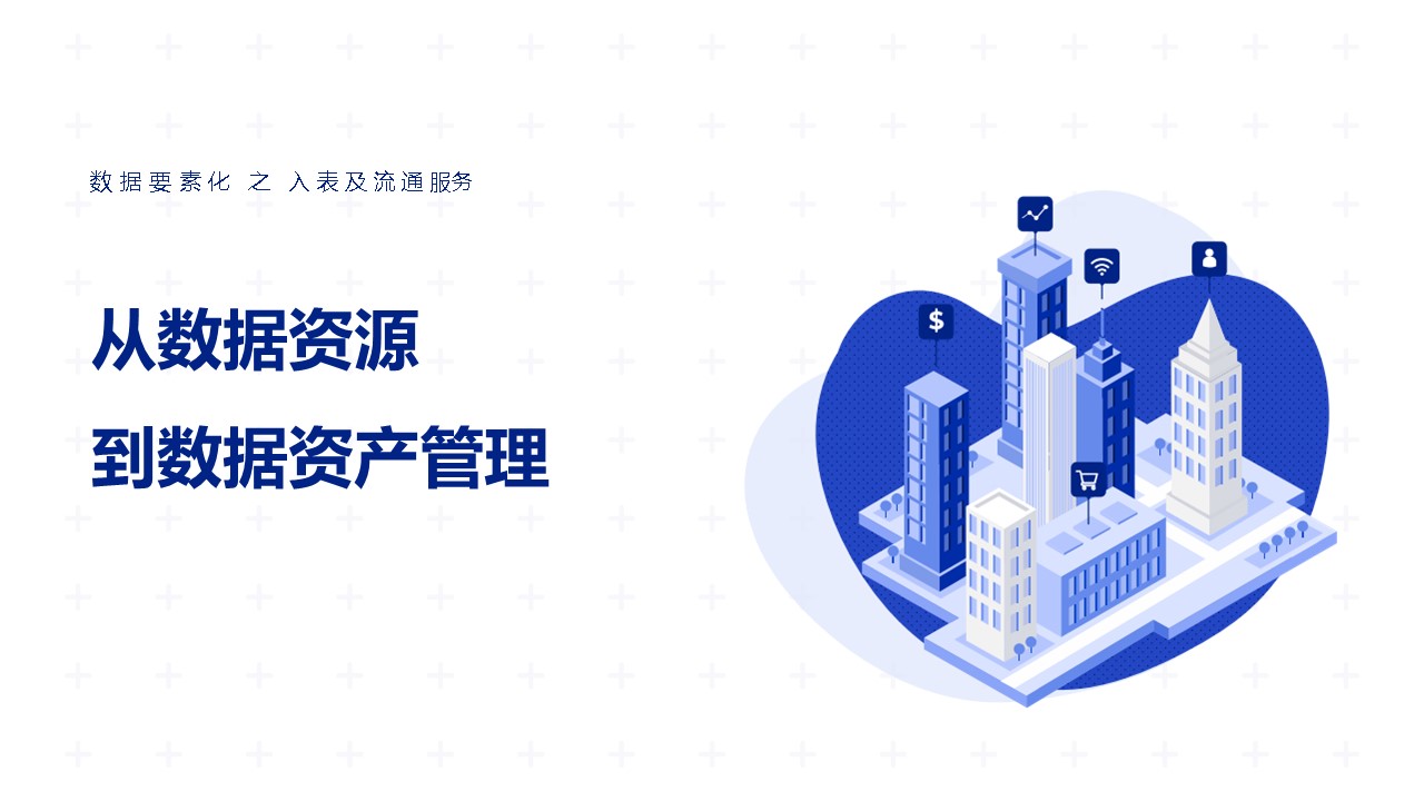 从数据资源到数据资产管理