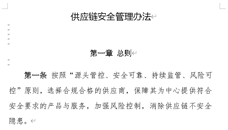 供应链安全管理办法