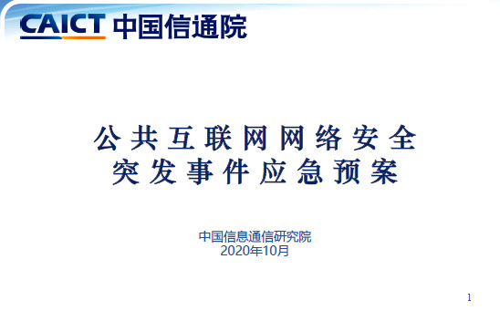公共互联网网络安全突发事件应急预案