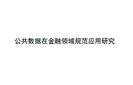 公共数据在金融领域规范应用研究