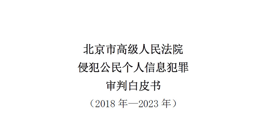 北京市高级人民法院侵犯公民个人信息犯罪审判白皮书（2018年-2023年）